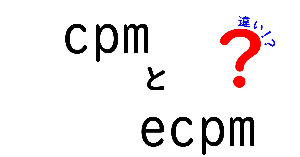 cpmとecpmの違いを徹底解説!広告パフォーマンスを理解するための基礎と実務のコツ