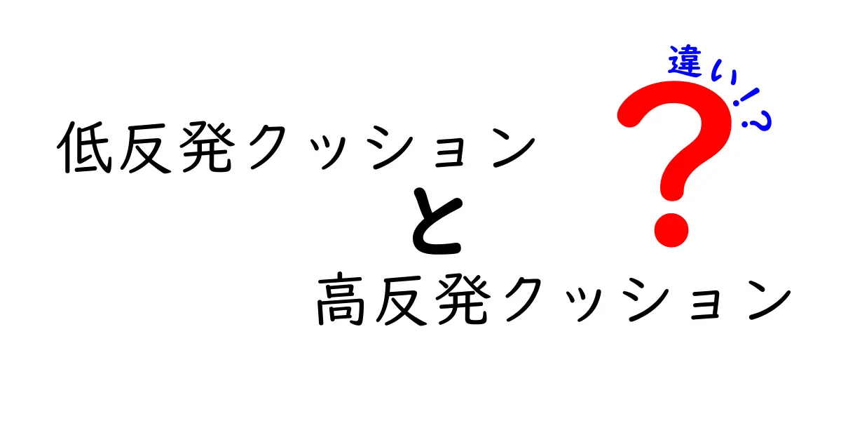 低反発クッションと高反発クッションの違いとは？選び方のポイントを徹底解説！