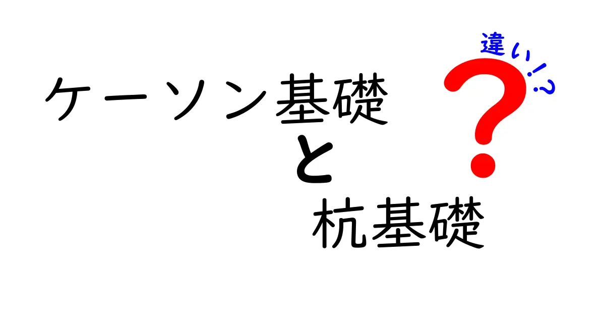 ケーソン基礎と杭基礎の違いをわかりやすく解説!構造と使い分けのポイントとは?