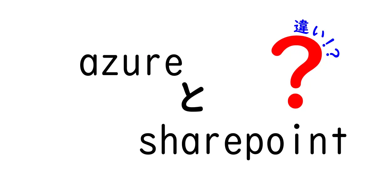 AzureとSharePointの違いを徹底解説!初心者でもわかるクラウドサービス比較