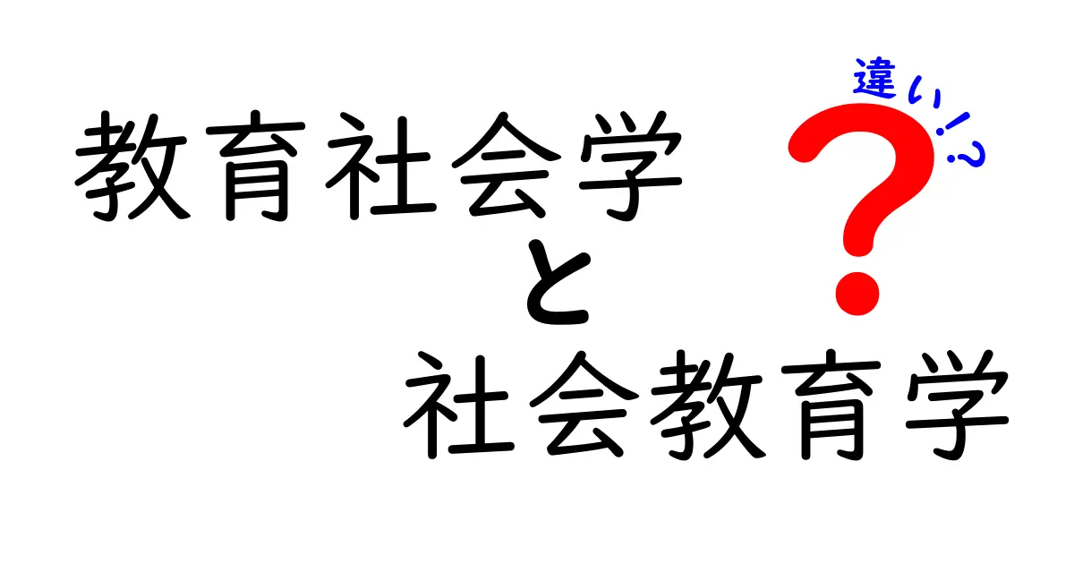 教育社会学と社会教育学の違いがよくわかる!中学生にもやさしい解説と身近な例