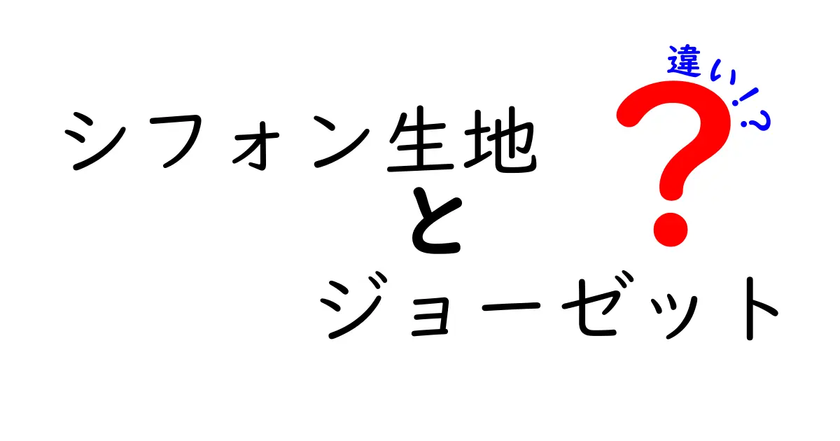 シフォン生地とジョーゼットの違いを徹底解説！選び方と特徴まとめ