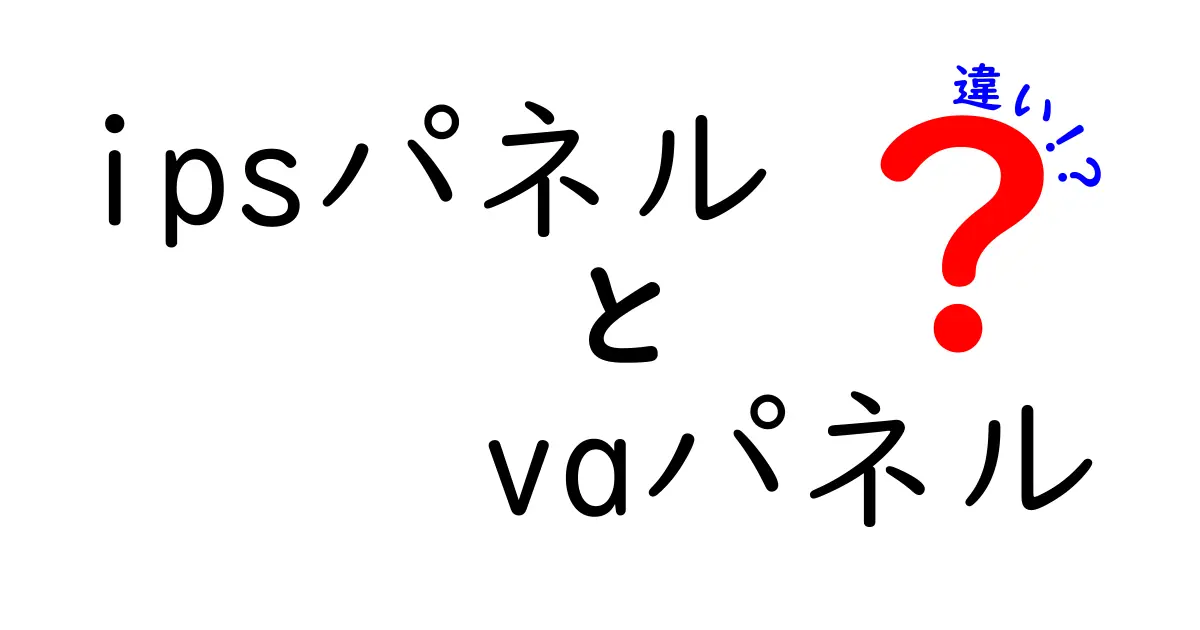 ipsパネルとVAパネルの違いを徹底解説！画質・視野角・用途まで中学生にもわかるガイド