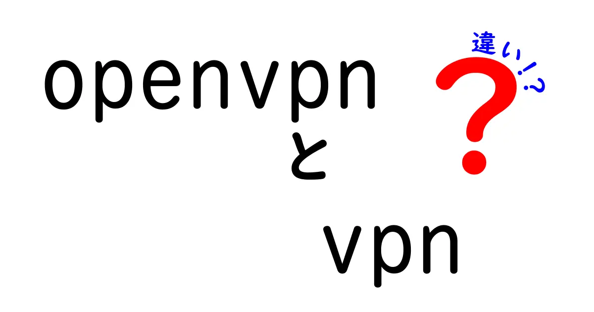 OpenVPNとVPNの違いを徹底解説！初心者にも分かる安全性・速度・設定の違い