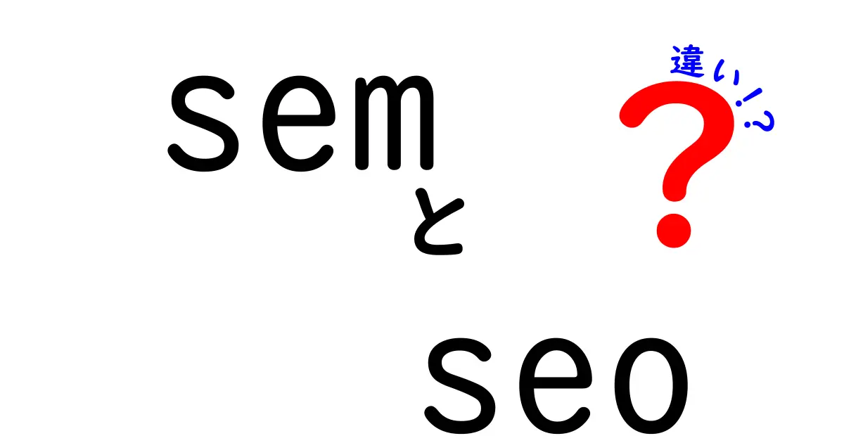 SEMとSEOの違いを徹底解説！初心者でも分かる使い分けガイド