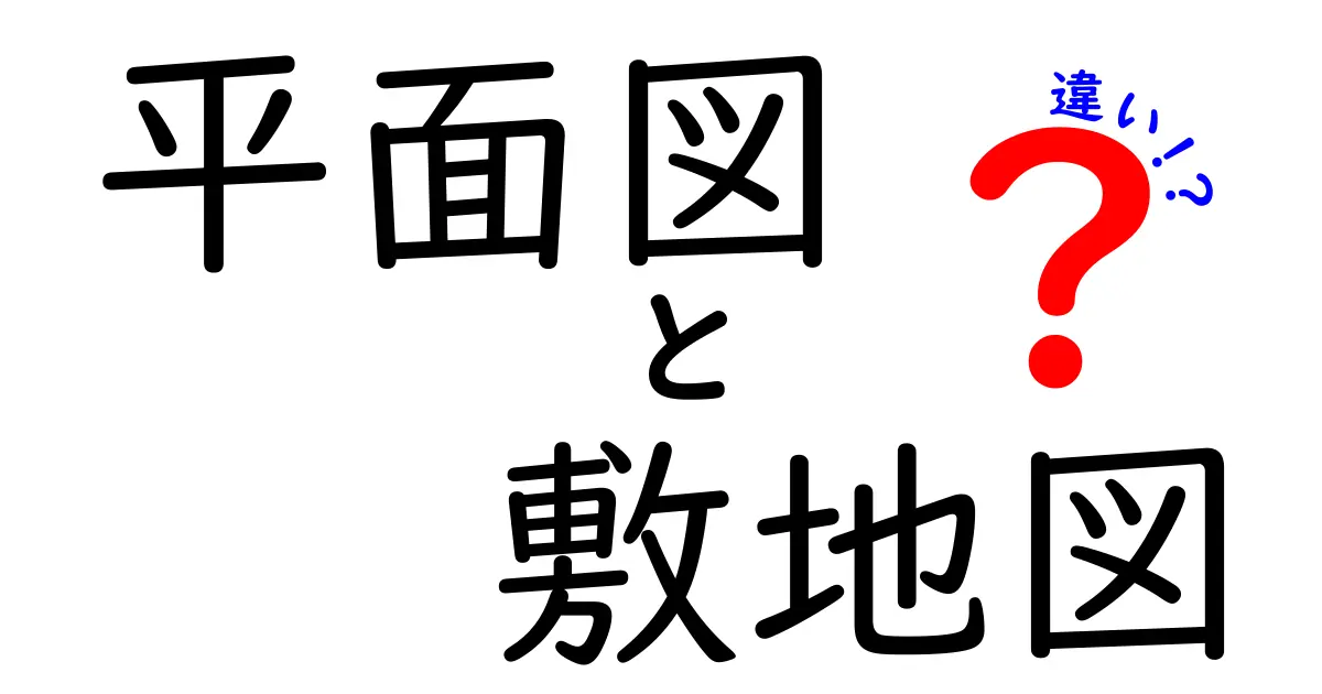 平面図と敷地図の違いとは?建築や不動産で知っておきたい基本ポイント