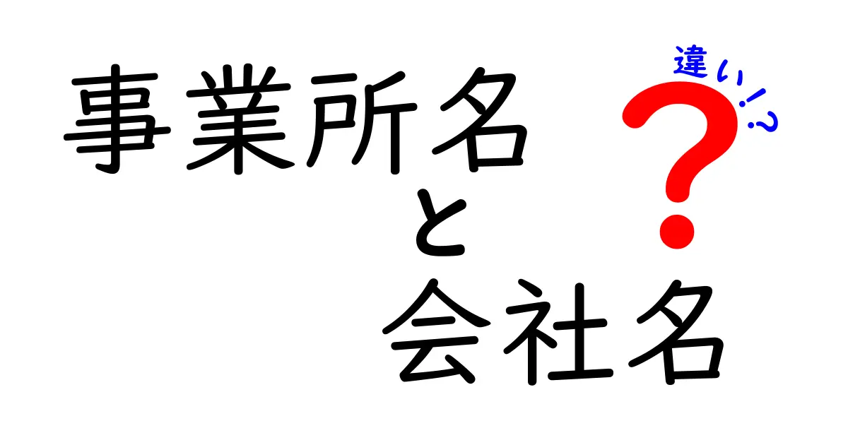 事業所名と会社名の違いを徹底解説！実務で役立つ使い分けのコツ