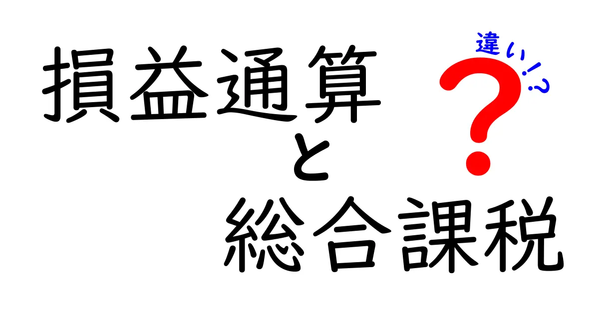 【初心者向け】損益通算と総合課税の違いをわかりやすく解説!税金の基礎知識
