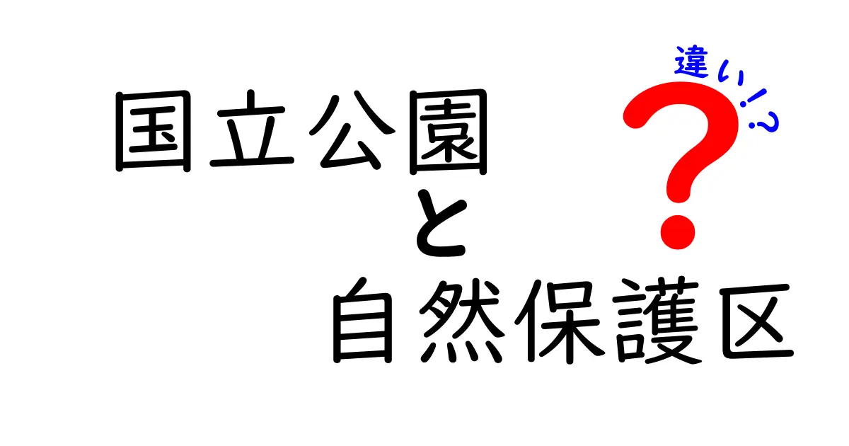 国立公園と自然保護区の違いとは?分かりやすく解説!自然を守るためのポイントをチェック