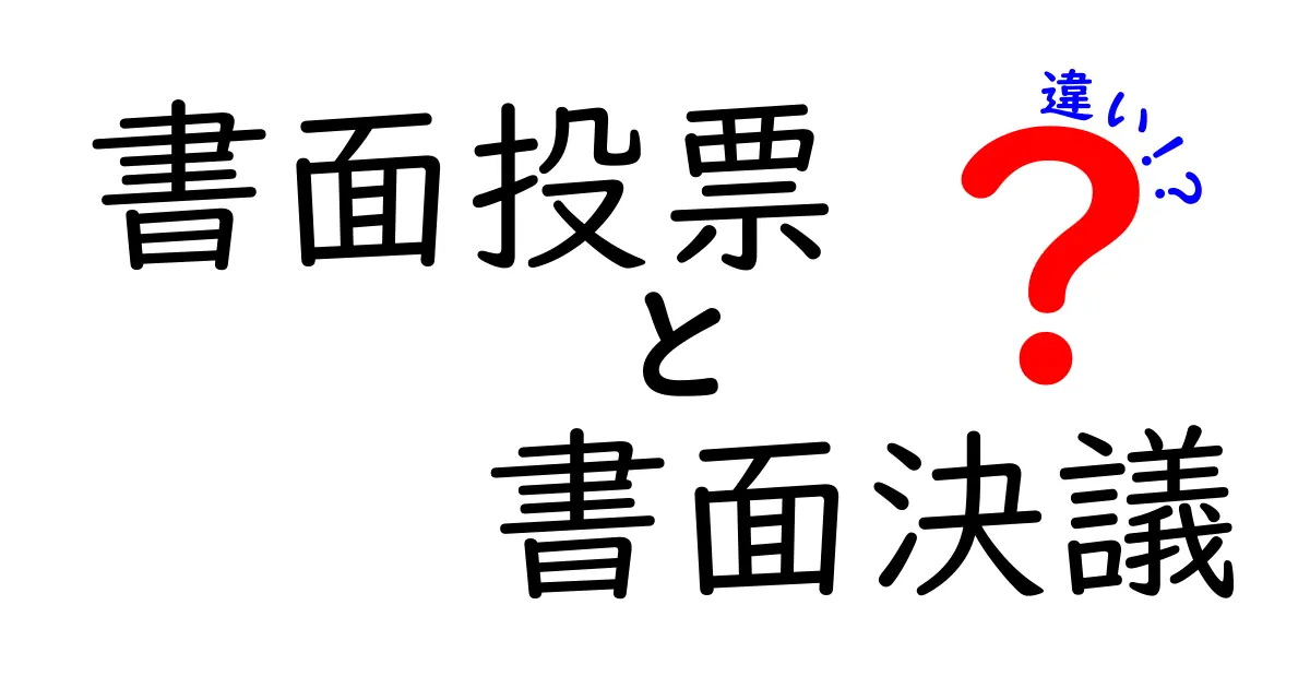 書面投票と書面決議の違いを徹底解説 中学生にも分かる実務ポイントつき