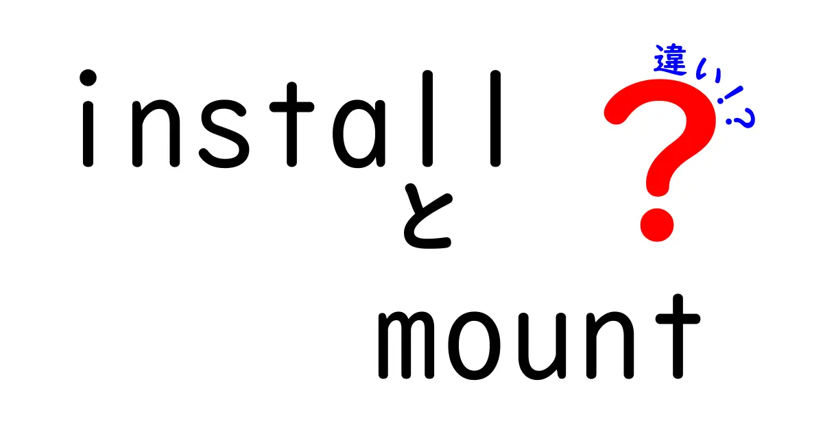 installとmountの違いを徹底解説初心者にも分かる使い分けガイド