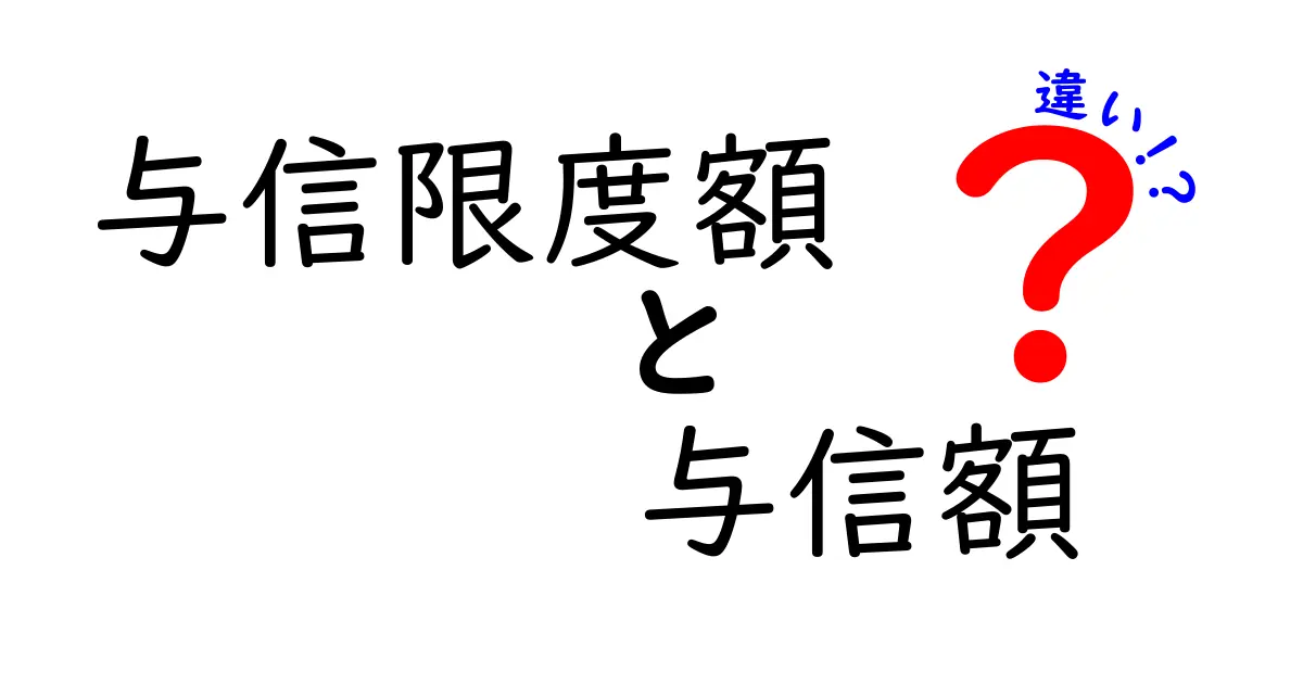 与信限度額と与信額の違いが一発でわかる!初心者向けの分かりやすい解説と実務のヒント