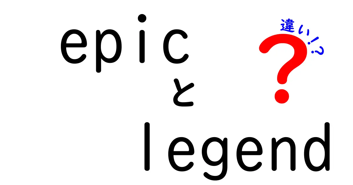 epic legend 違いを完全ガイド:意味・使い方・ニュアンスの違いを中学生にもわかりやすく解説