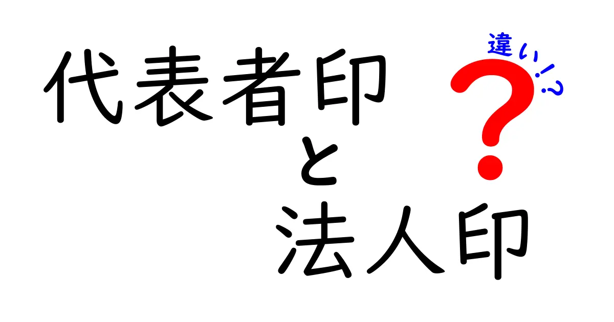 代表者印と法人印の違いを徹底解説!会社で使う印鑑の役割とは?