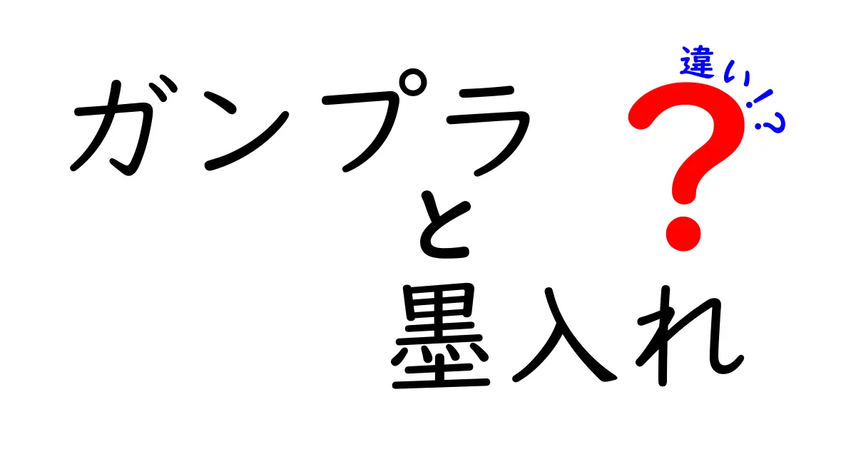 ガンプラ墨入れの違いを徹底解説！初心者にもわかる墨入れの基本と使い分け