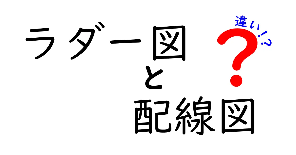 ラダー図と配線図の違いをわかりやすく解説！初心者でも理解できるポイントとは？