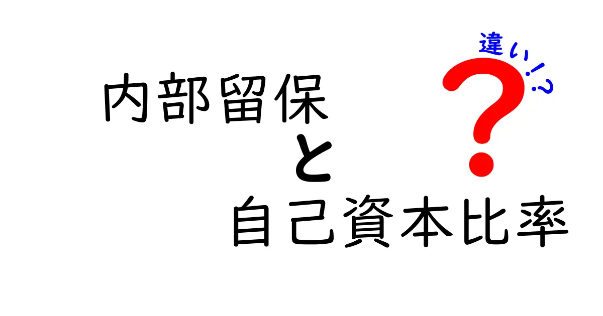 内部留保と自己資本比率の違いを徹底解説!中学生にもわかるやさしいポイント