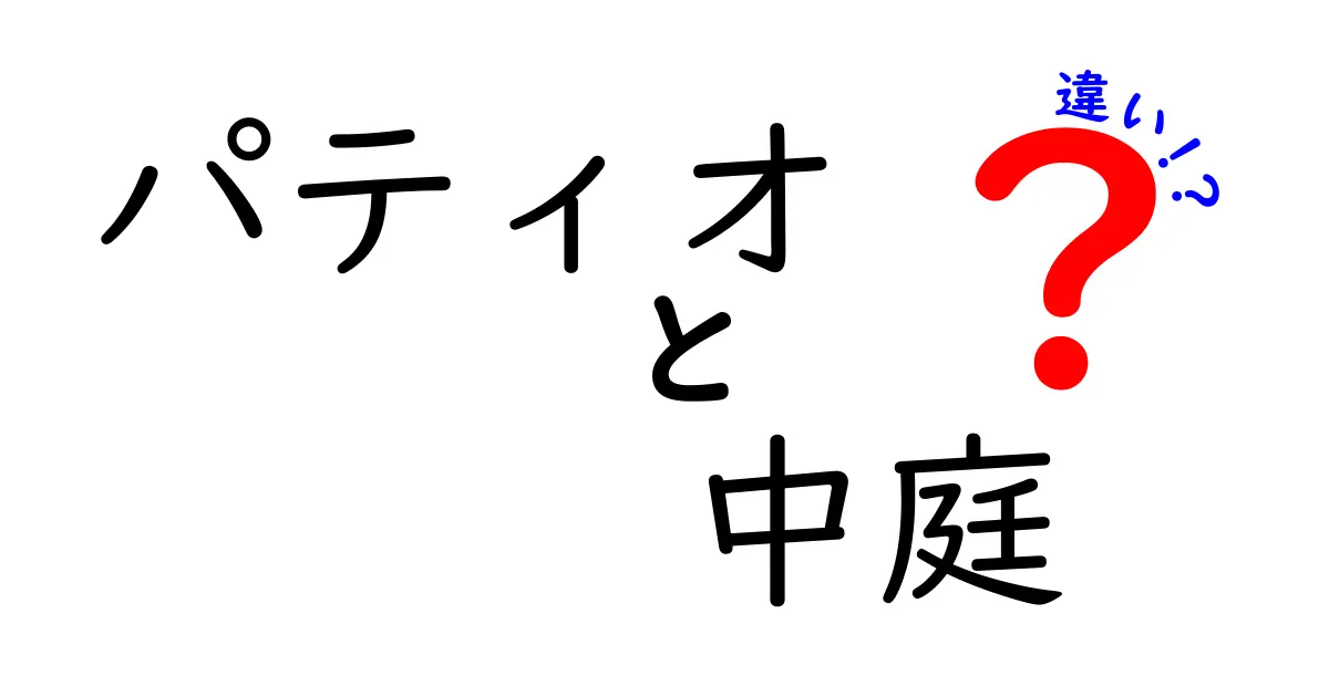 パティオと中庭の違いとは？わかりやすく徹底解説！