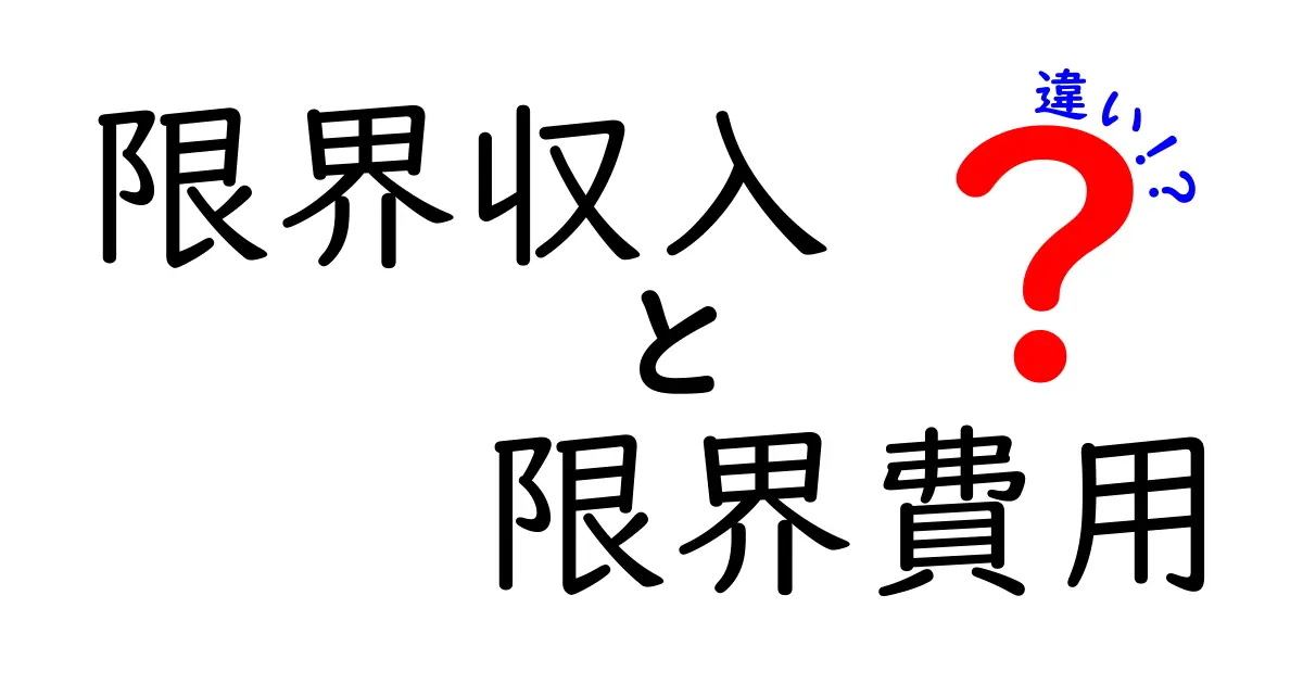 限界収入と限界費用の違いをわかりやすく徹底解説｜中学生にも理解できる実践ガイド