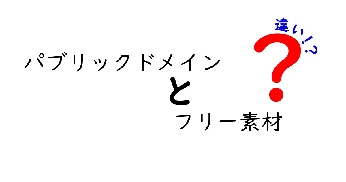 パブリックドメインとフリー素材の違いを完全ガイド|使い方と注意点を中学生にもわかる言葉で解説