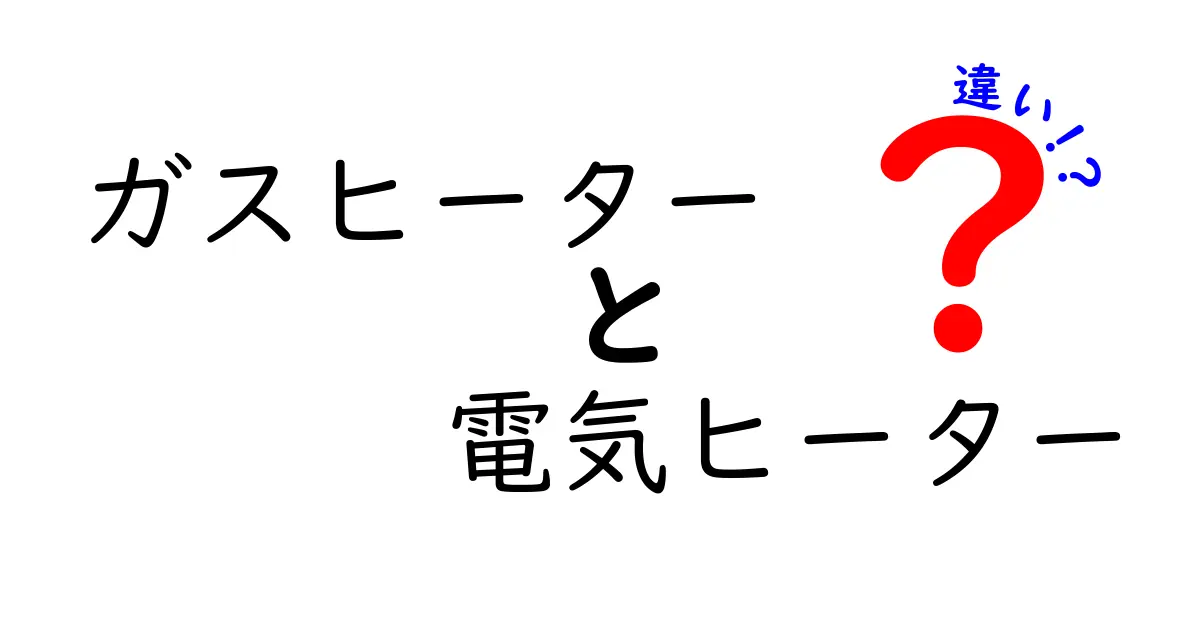 ガスヒーターと電気ヒーターの違いを徹底解説！冬にぴったりの暖房器具はどっち？