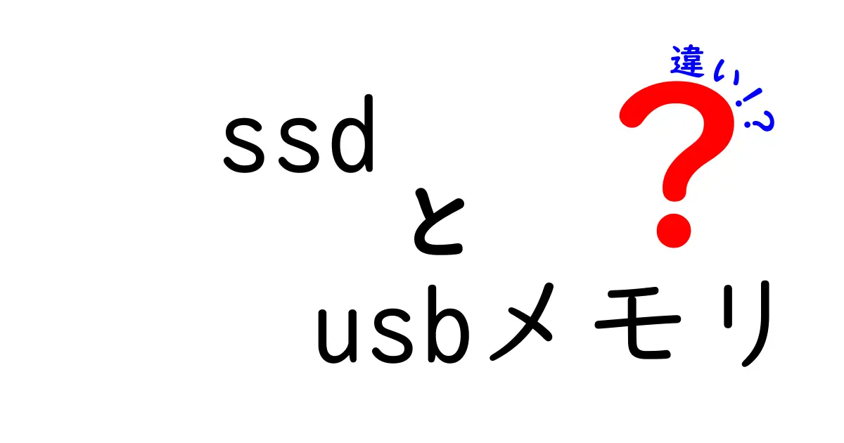 SSDとUSBメモリの違いを徹底解説！初心者でもわかる保存デバイスの選び方