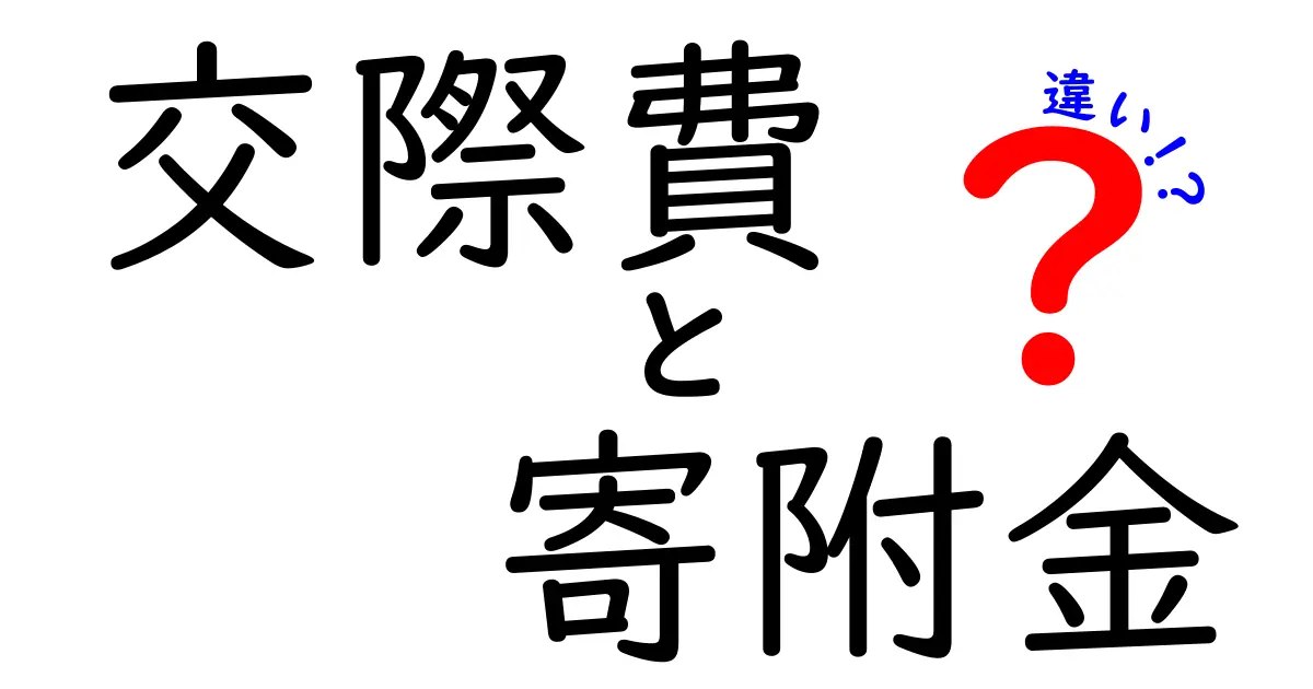 【わかりやすく解説】交際費と寄附金の違いとは？税金や使い方のポイントをチェック！