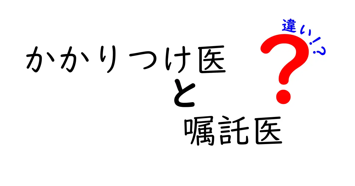 かかりつけ医と嘱託医の違いとは?わかりやすく徹底解説!