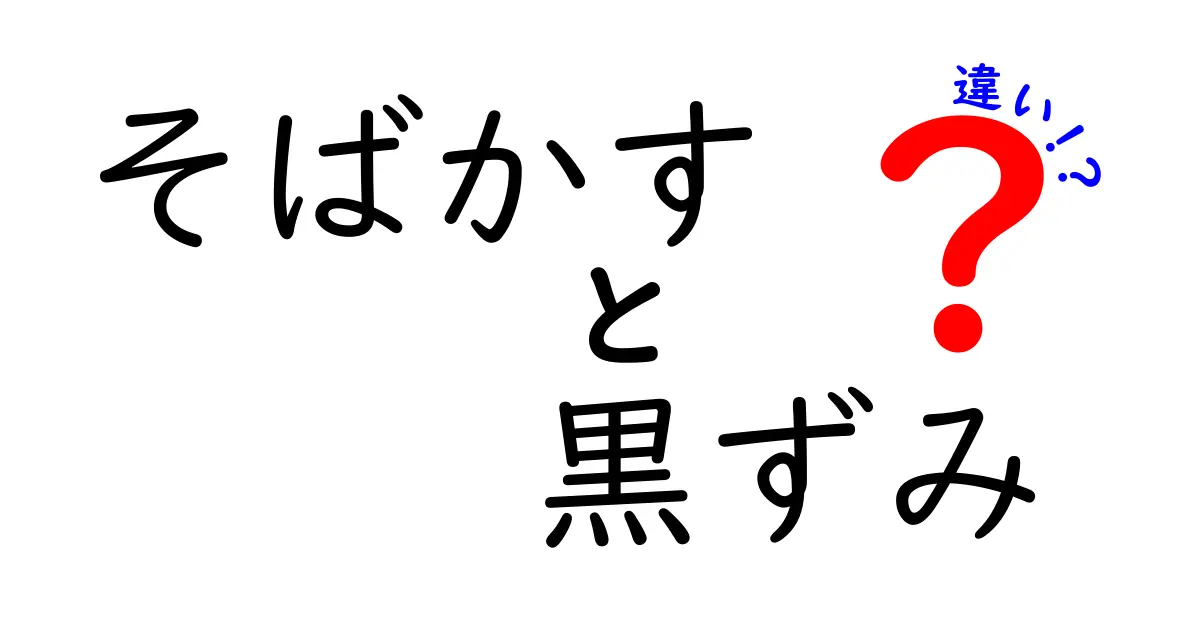 そばかすと黒ずみの違いを徹底解説！見分け方とケアのコツを中学生にもわかる言葉で
