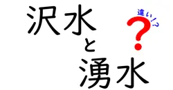 沢水と湧水の違いとは？自然の水が持つ特徴をわかりやすく解説！