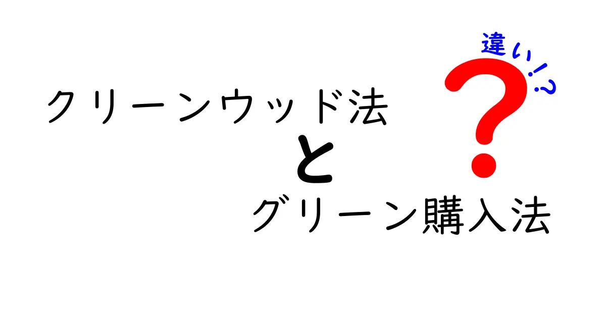 クリーンウッド法とグリーン購入法の違いとは？環境に優しい2つの法律をわかりやすく解説！