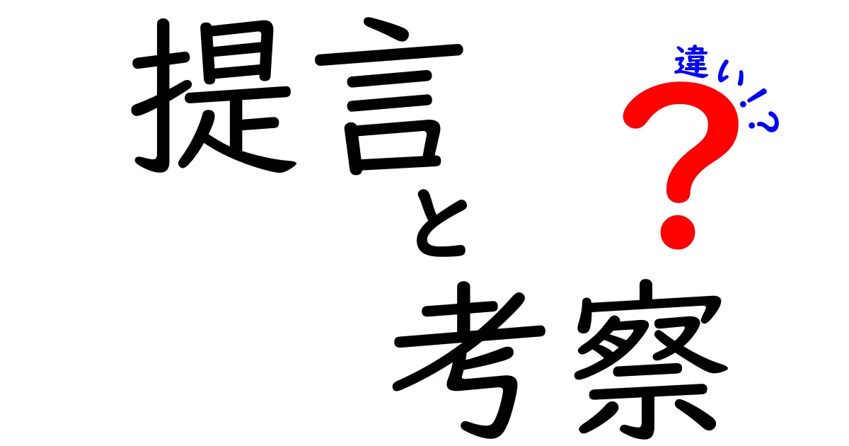 提言と考察の違いを徹底解説 使い分けのコツと実例
