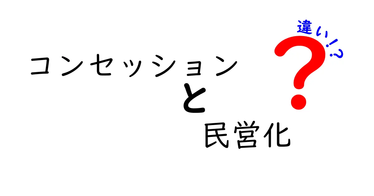 コンセッションと民営化の違いを徹底解説|公共サービスの未来を読み解く3つのポイント