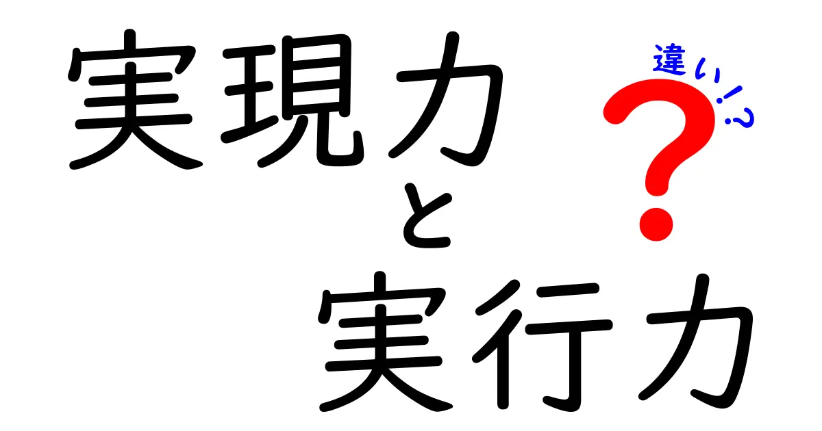 実現力と実行力の違いを徹底解説!成功を引き寄せる2つの力の使い分け方