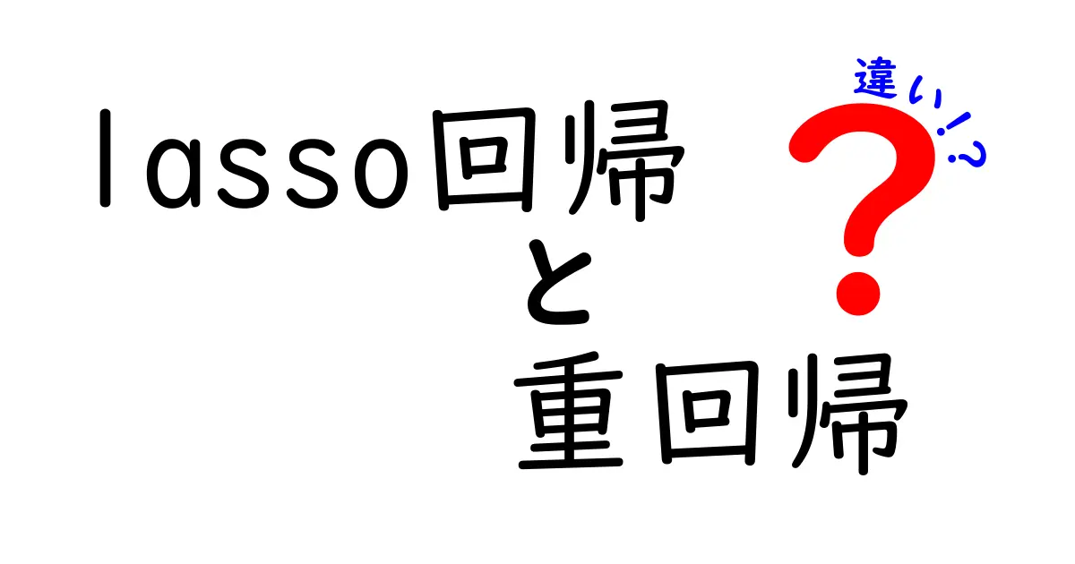 Lasso回帰と重回帰の違いを徹底解説!特徴量選択と正則化の秘密を中学生にもわかる言葉で解説