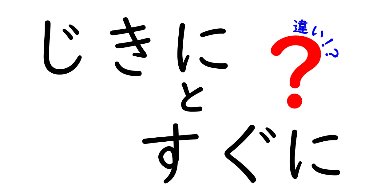 じきにとすぐにの違いを徹底解説！使い分けのコツと実例