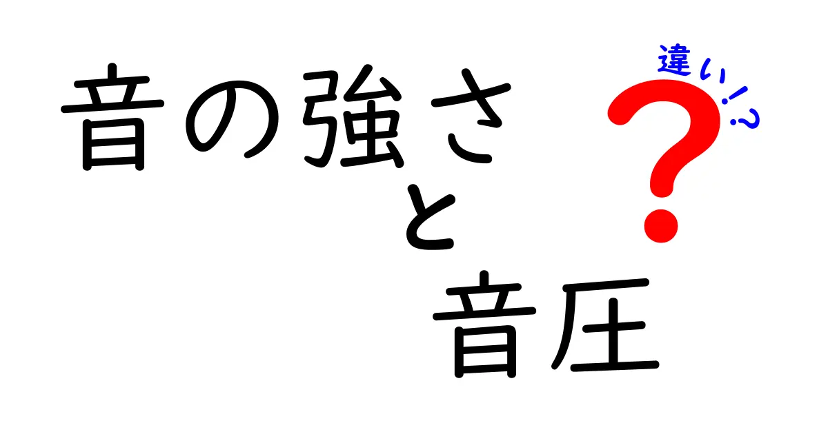 音の強さと音圧の違いを一瞬で理解する!中学生にもやさしい解説