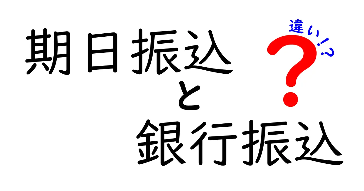 期日振込と銀行振込の違いを徹底解説!初心者にもわかりやすく解説します