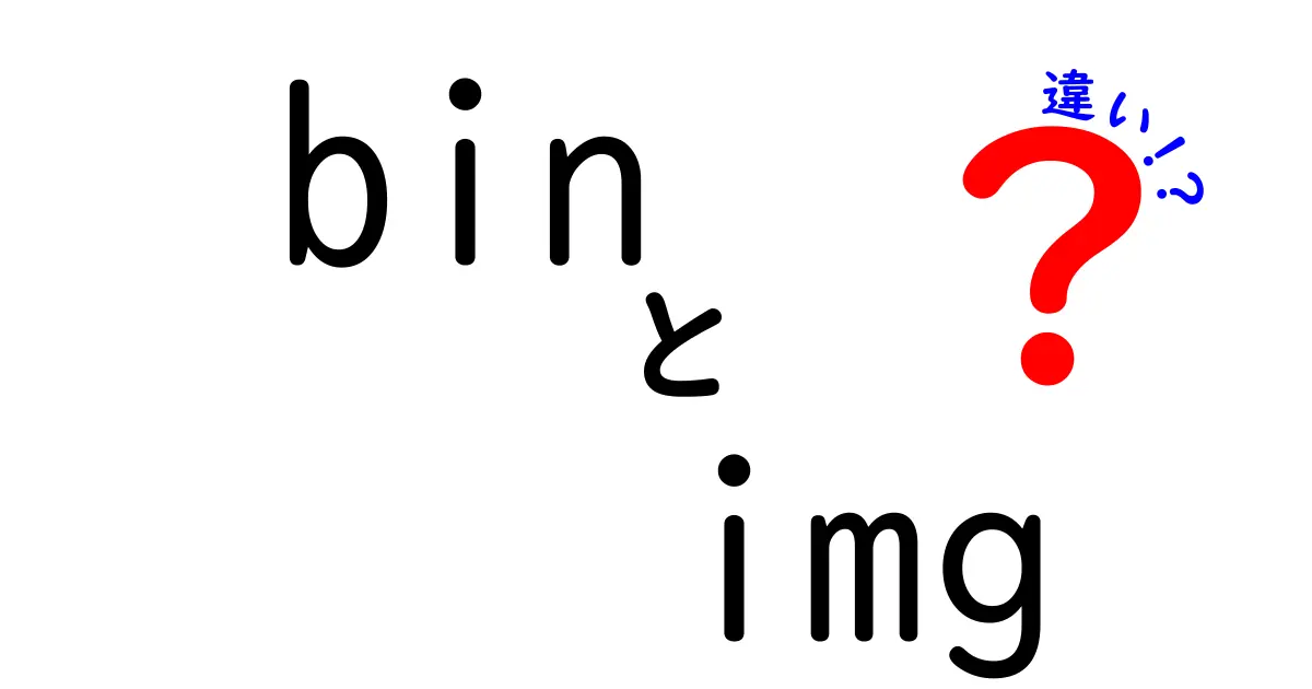 binとimgの違いを完全ガイド!ディレクトリの役割と使い分けを中学生にも分かる言葉で解説