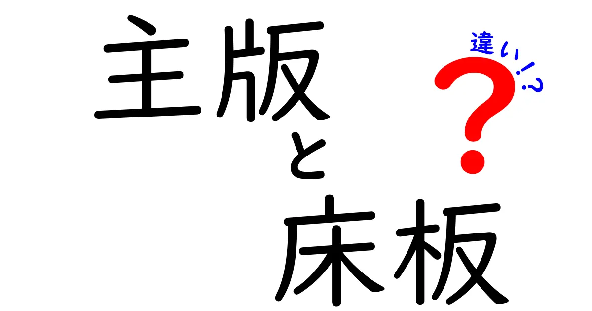 主版と床板の違いとは？建築や印刷で使われる重要な用語をわかりやすく解説！