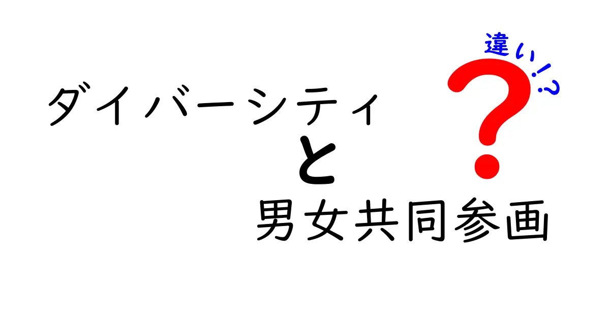 ダイバーシティと男女共同参画の違いを徹底解説！境界線と共通点を中学生にもわかる言葉で