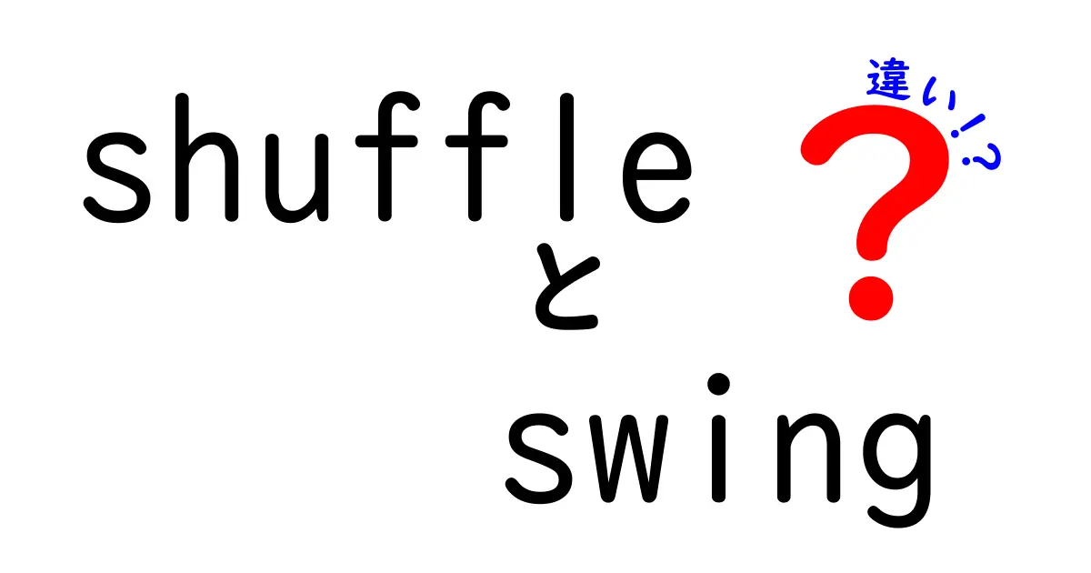 shuffle　swing　違いを徹底解説！初心者でも分かるダンスの基礎と上達のコツ
