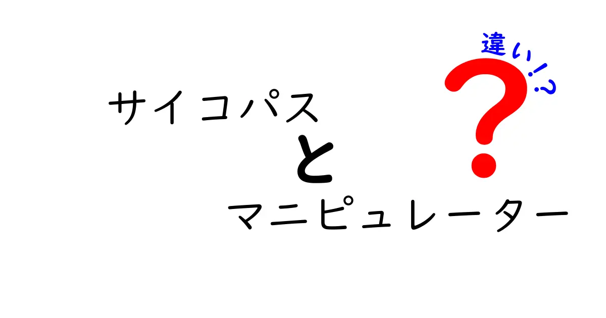 サイコパスとマニピュレーターの違いをわかりやすく解説！見分け方と日常での注意点