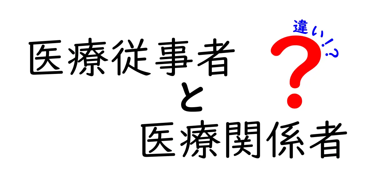 医療従事者と医療関係者の違いって？中学生でもわかるやさしい解説