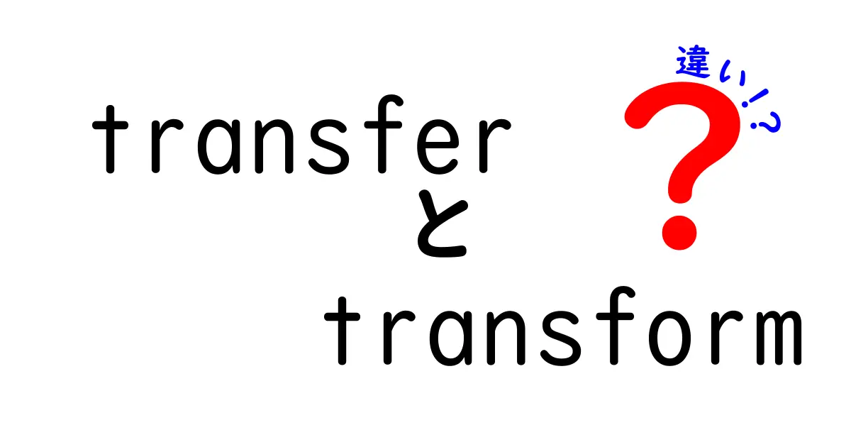 transferとtransformの違いを徹底解説！意味と使い方のコツを中学生にもわかるやさしい日本語で