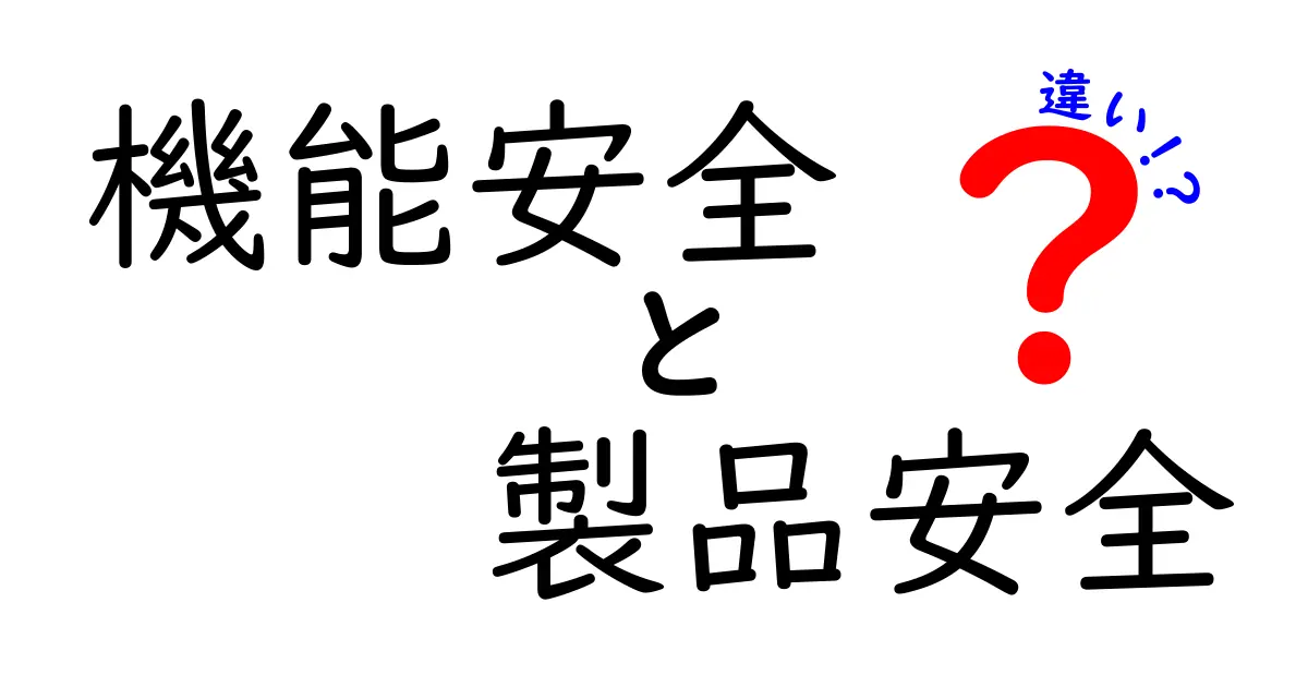機能安全と製品安全の違いとは?初心者にもわかりやすく解説!