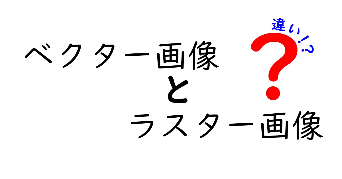 ベクター画像とラスター画像の違いを徹底解説!初心者でもわかる特徴と使い分け