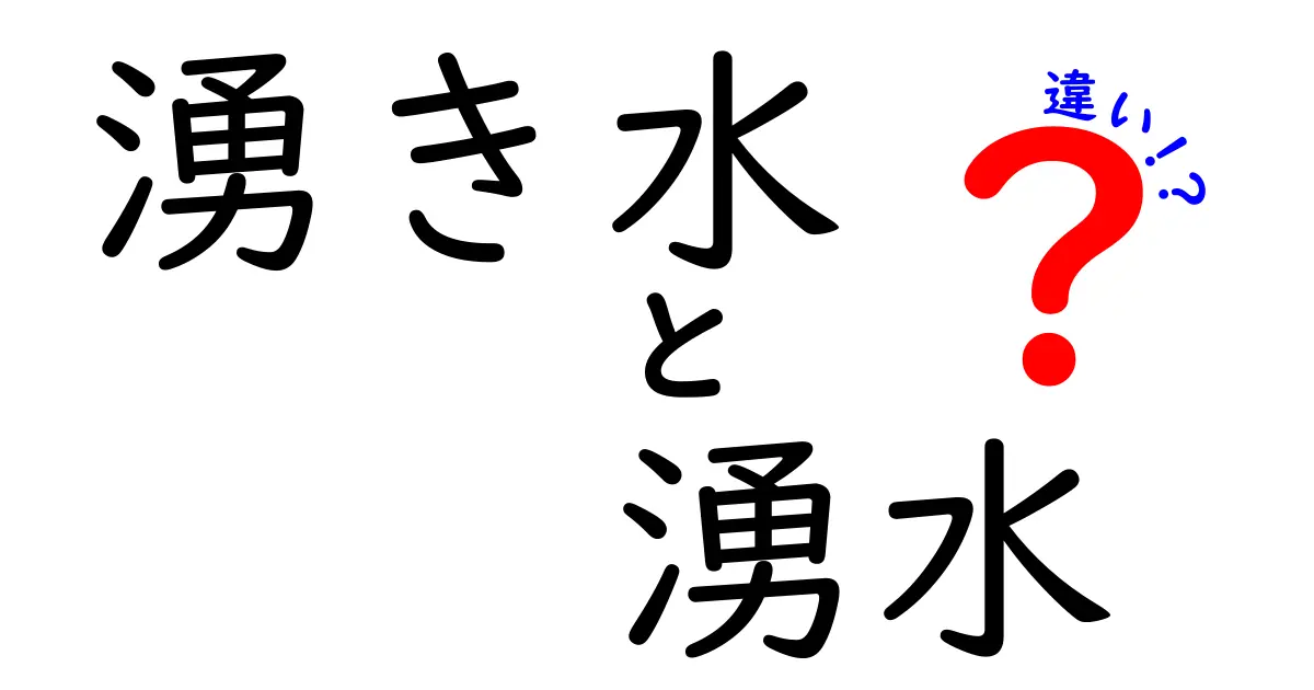 湧き水と湧水の違いとは?意外と知らない言葉の使い分けを解説!