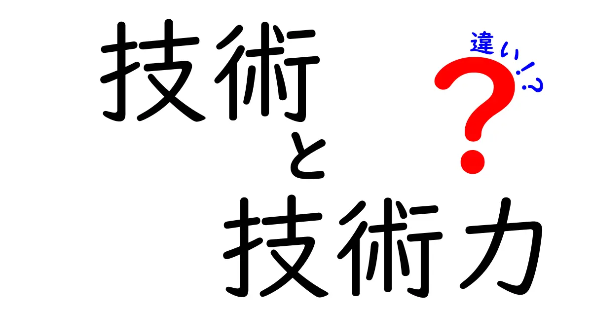 技術と技術力の違いとは?意外と知らない基本ポイントをわかりやすく解説!