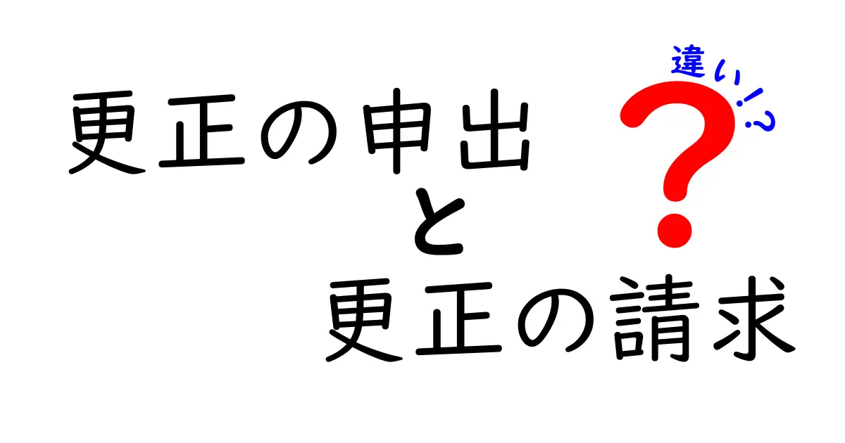 更正の申出と更正の請求の違いをわかりやすく解説!ポイントと注意点まとめ